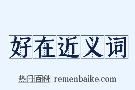 好在近义词是什么意思的图片